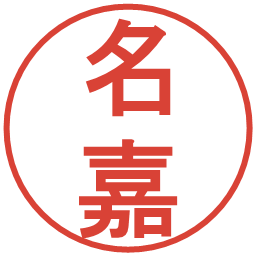 名嘉の電子印鑑｜丸ゴシック体