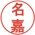 名嘉の電子印鑑｜丸ゴシック体｜縮小版