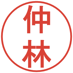 仲林の電子印鑑｜丸ゴシック体