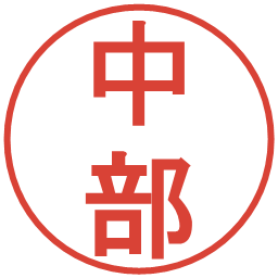 中部の電子印鑑｜丸ゴシック体