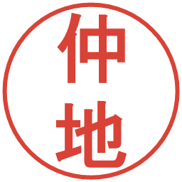 仲地の電子印鑑｜丸ゴシック体
