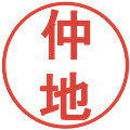 仲地の電子印鑑｜丸ゴシック体｜縮小版