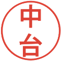 中台の電子印鑑｜丸ゴシック体｜縮小版