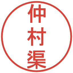 仲村渠の電子印鑑｜丸ゴシック体