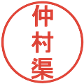 仲村渠の電子印鑑｜丸ゴシック体｜縮小版