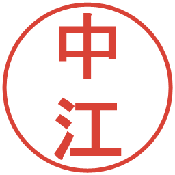 中江の電子印鑑｜丸ゴシック体