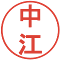 中江の電子印鑑｜丸ゴシック体｜縮小版