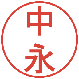 中永の電子印鑑｜丸ゴシック体