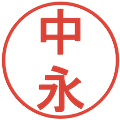 中永の電子印鑑｜丸ゴシック体｜縮小版