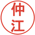 仲江の電子印鑑｜丸ゴシック体｜縮小版