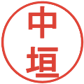 中垣の電子印鑑｜丸ゴシック体｜縮小版