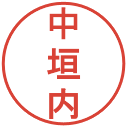 中垣内の電子印鑑｜丸ゴシック体