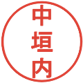 中垣内の電子印鑑｜丸ゴシック体｜縮小版