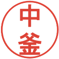 中釜の電子印鑑｜丸ゴシック体｜縮小版
