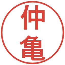 仲亀の電子印鑑｜丸ゴシック体