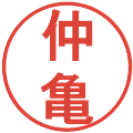 仲亀の電子印鑑｜丸ゴシック体｜縮小版