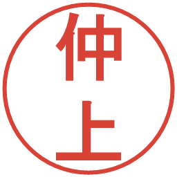 仲上の電子印鑑｜丸ゴシック体