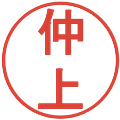仲上の電子印鑑｜丸ゴシック体｜縮小版