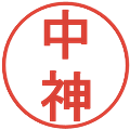 中神の電子印鑑｜丸ゴシック体｜縮小版