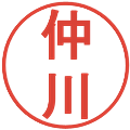 仲川の電子印鑑｜丸ゴシック体｜縮小版