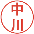 中川の電子印鑑｜丸ゴシック体｜縮小版