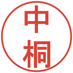 中桐の電子印鑑｜丸ゴシック体