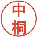 中桐の電子印鑑｜丸ゴシック体｜縮小版