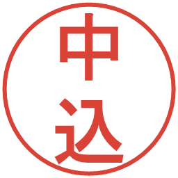 中込の電子印鑑｜丸ゴシック体
