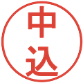 中込の電子印鑑｜丸ゴシック体｜縮小版
