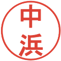 中浜の電子印鑑｜丸ゴシック体｜縮小版