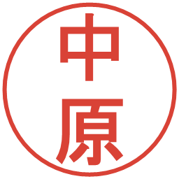 中原の電子印鑑｜丸ゴシック体