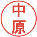中原の電子印鑑｜丸ゴシック体｜縮小版