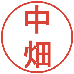 中畑の電子印鑑｜丸ゴシック体