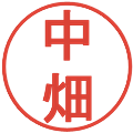 中畑の電子印鑑｜丸ゴシック体｜縮小版