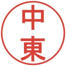 中東の電子印鑑｜丸ゴシック体