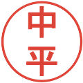 中平の電子印鑑｜丸ゴシック体｜縮小版