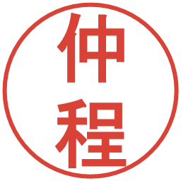 仲程の電子印鑑｜丸ゴシック体