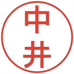 中井の電子印鑑｜丸ゴシック体
