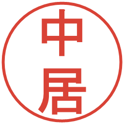 中居の電子印鑑｜丸ゴシック体