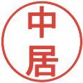 中居の電子印鑑｜丸ゴシック体｜縮小版
