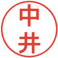 中井の電子印鑑｜丸ゴシック体｜縮小版