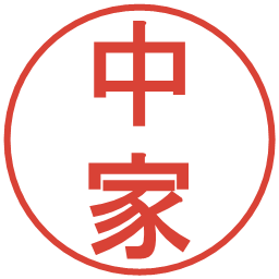 中家の電子印鑑｜丸ゴシック体