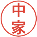 中家の電子印鑑｜丸ゴシック体｜縮小版