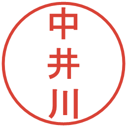 中井川の電子印鑑｜丸ゴシック体