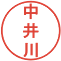 中井川の電子印鑑｜丸ゴシック体｜縮小版