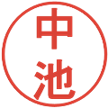 中池の電子印鑑｜丸ゴシック体｜縮小版