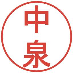 中泉の電子印鑑｜丸ゴシック体