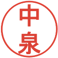 中泉の電子印鑑｜丸ゴシック体｜縮小版