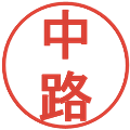 中路の電子印鑑｜丸ゴシック体｜縮小版