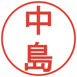 中島の電子印鑑｜丸ゴシック体